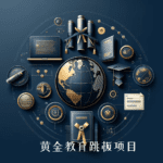 Advanced educational program depicted with a globe, digital elements, and educational tools in a golden and blue theme.